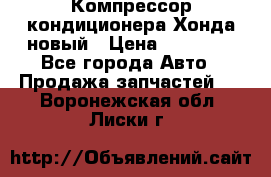 Компрессор кондиционера Хонда новый › Цена ­ 24 000 - Все города Авто » Продажа запчастей   . Воронежская обл.,Лиски г.